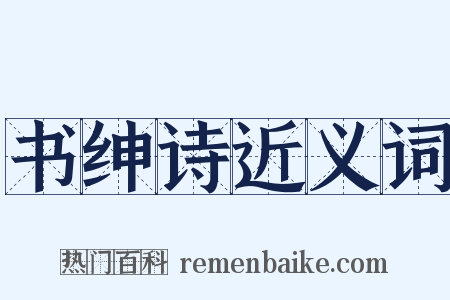 书绅诗近义词是什么意思的图片